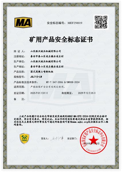 JSLT13-LW濕式混凝土噴射機(jī)組安標(biāo)證書