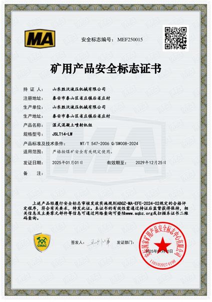 JSLT14-LW濕式混凝土噴射機(jī)組安標(biāo)證書